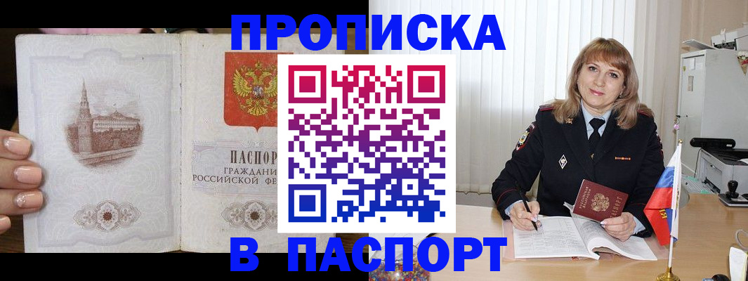 прописка штамп в Бурятии